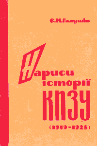 Нариси історії КПЗУ