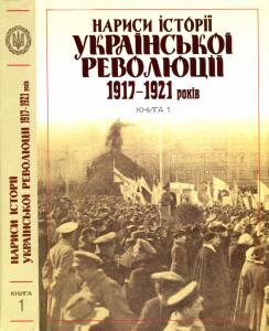 Нариси історії української революції 1917-1921 років