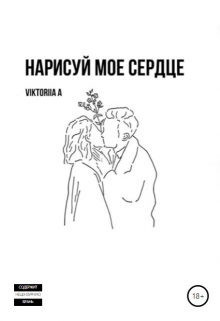 Нарисуй мое сердце