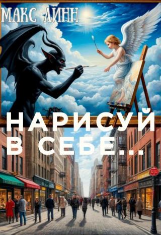 Нарисуй  в  себе...