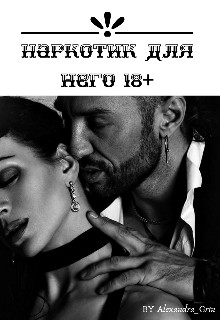 Наркотик для него