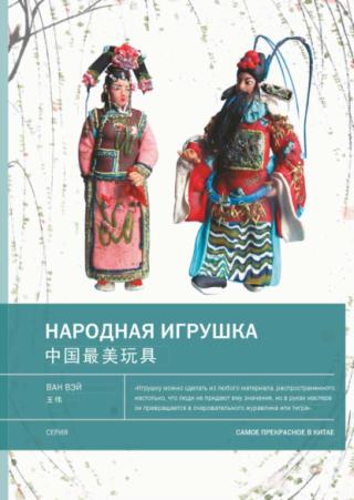 Народная игрушка [litres]