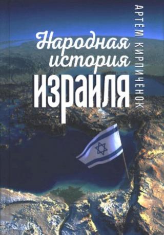 Народная история Израиля (сборник статей)