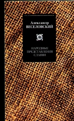 Народные представления славян