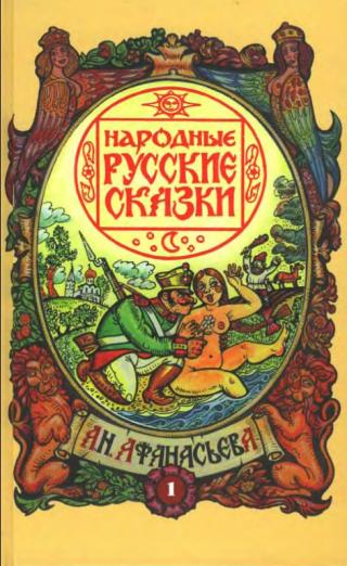 Народные русские сказки А. Н. Афанасьева в 5 томах. Том 1