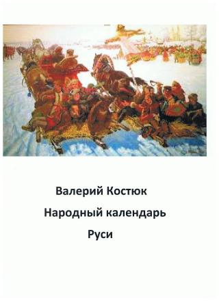 Народный календарь Руси, январь - апрель (СИ)