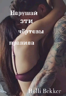 Нарушай эти чертовы правила.