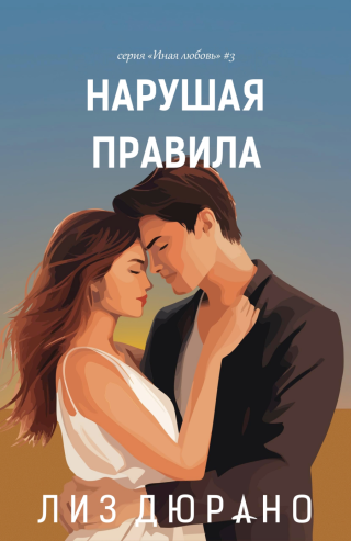 Нарушая правила (ЛП)