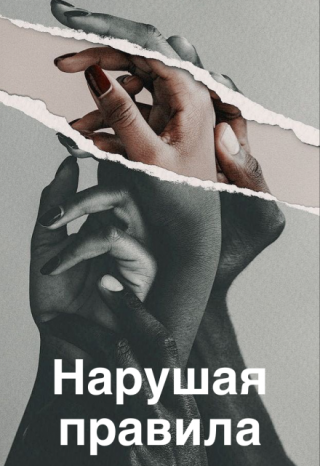 Нарушая правила