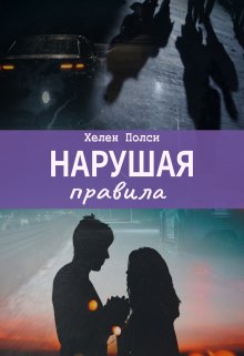 Нарушая правила