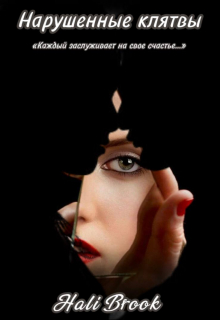 Нарушенные клятвы