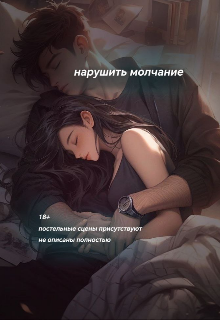 Нарушить молчание.