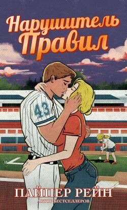 Нарушитель правил (ЛП)
