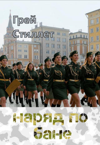 Наряд по бане