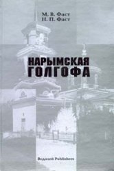 Нарымская голгофа (материалы к истории церковных репрессий в Томской области в советский период)
