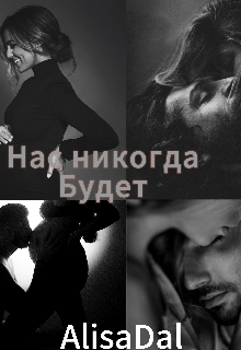 Нас Никогда,будет