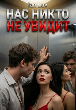 Нас никто не увидит