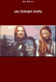 Нас сторожит смерть