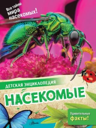 Насекомые [litres]