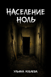 Население ноль