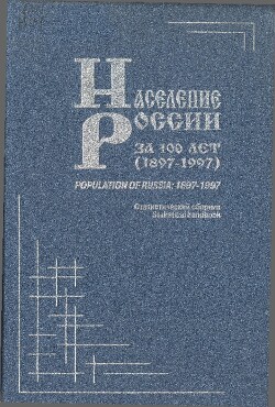 Население России за 100 лет (1897-1997): Статистический сборник