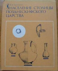 Население столицы позднескифского царства