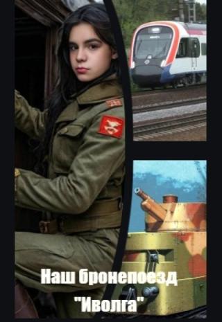 Наш бронепоезд 
