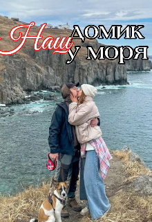 Наш домик у моря