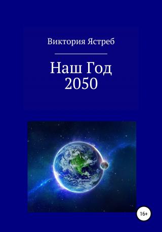 Наш Год 2050