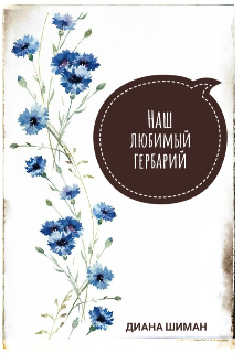 Наш любимый гербарий