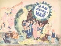 Наш перво-май