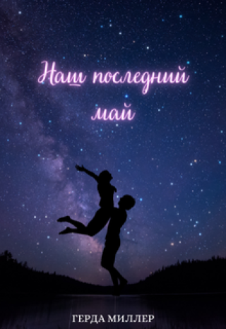 Наш последний май