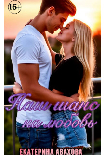 Наш шанс на любовь