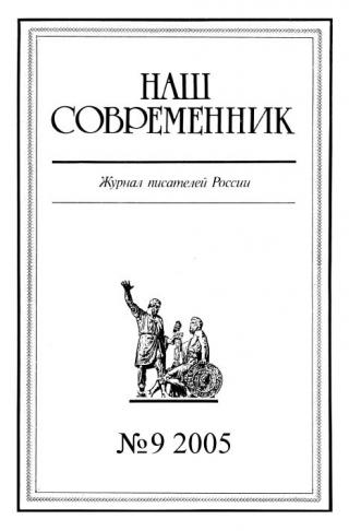 Наш Современник, 2005 № 09