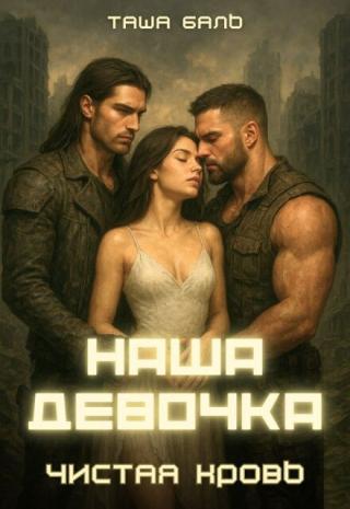 Наша девочка. Чистая кровь