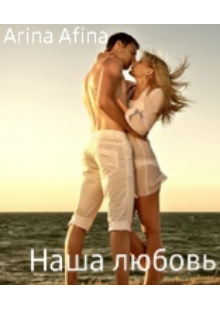 Наша любовь!