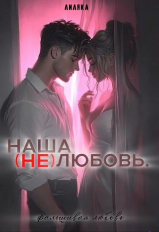 Наша(не)любовь.