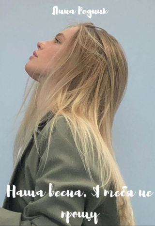 Наша весна. Я тебя не прощу