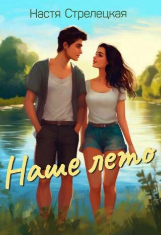 Наше лето