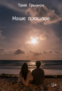 Наше прошлое