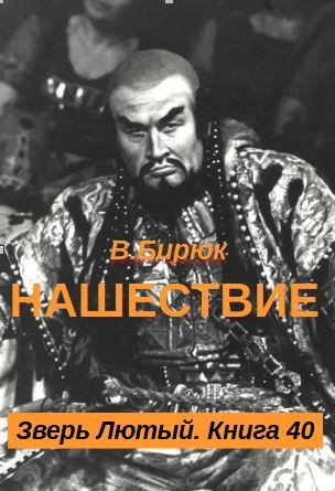 Нашествие [СИ]