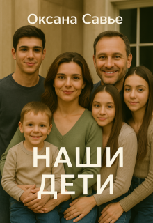 Наши дети (СИ)