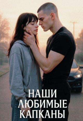 Наши Любимые Капканы