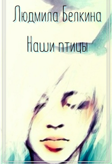 Наши птицы