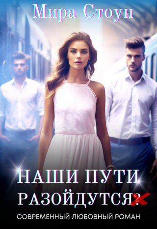 Наши пути разойдутся