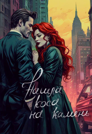 Нашла коса на камень