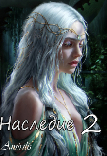 Наследие 2