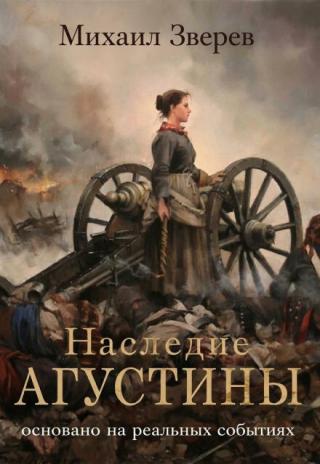 Наследие Агустины