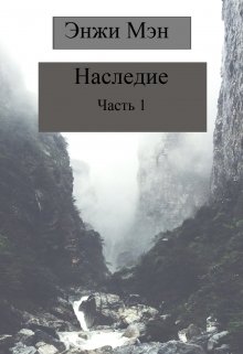 Наследие. Часть 1