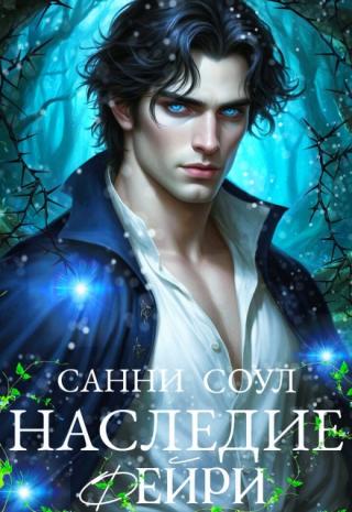 Наследие фейри